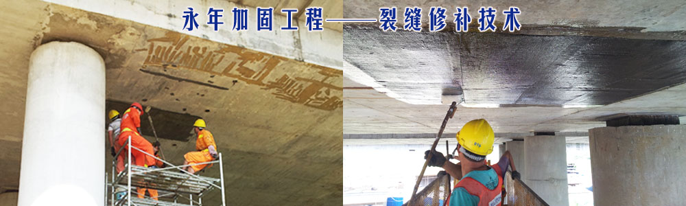 永年加固工程裂縫修補技術